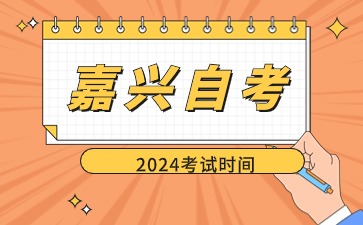 2024嘉興自學(xué)考試咨詢電話