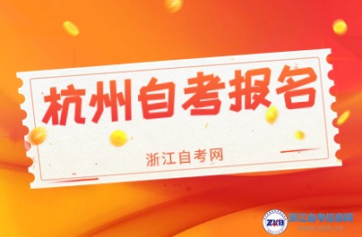 2024杭州市區、縣（市)自學考試報名咨詢電話