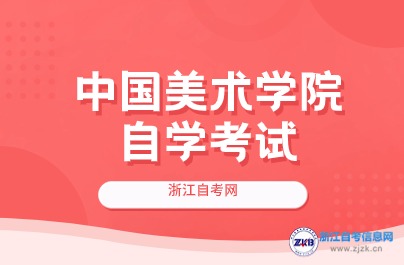 中國美術學院自考報名時間