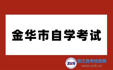 金華市2024年10月自學考試報名公告