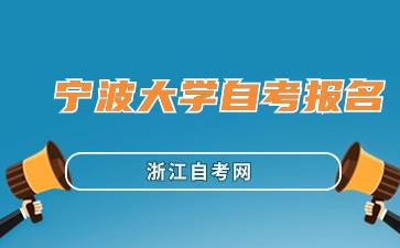 寧波大學(xué)自考報名時間與入口