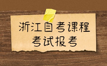 2024年10月浙江自考課程考試報考截止時間