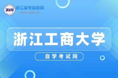 浙江工商大學(xué)自考本科文憑有用嗎？