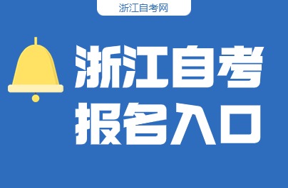 浙江省教育考試院2024年浙江自考報名入口