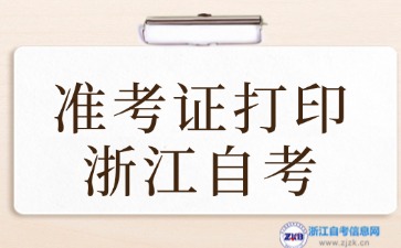 2024年10月浙江自考準考證打印入口
