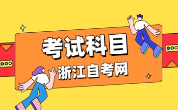 2024年浙江自考行政管理(本科)專業(yè)考試科目