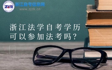 浙江法學(xué)自考學(xué)歷可以參加法考嗎？