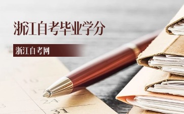 浙江自考畢業學分