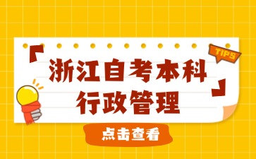 浙江自考本科行政管理報考院校
