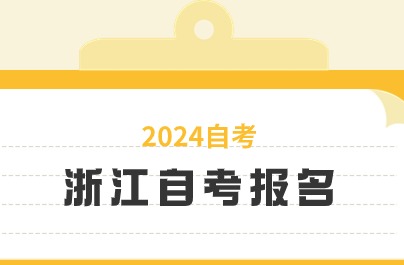 2024年浙江自考報名結束了嗎