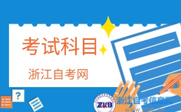 2024年浙江自考園林技術(專科)專業考試科目