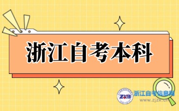 浙江自學考試本科有哪些學校？