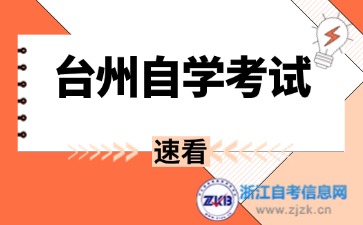 2024年臺州自考畢業(yè)證去哪里領(lǐng)取？