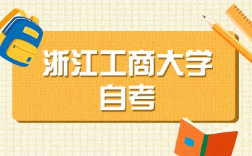 2024年浙江工商大學自考本科金融學專業考試時間