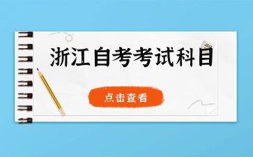 2024年浙江自考旅游管理(專科)專業(yè)考試科目