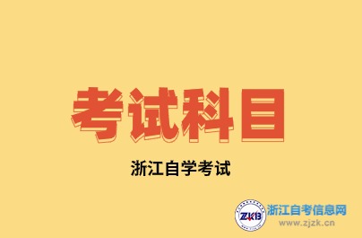 2024年浙江自考環境藝術設計(專科)專業考試科目