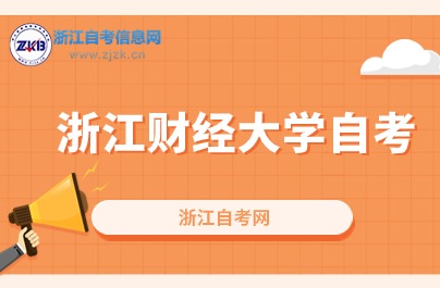 2024浙江財(cái)經(jīng)大學(xué)自考本科報(bào)考專(zhuān)業(yè)有哪些？