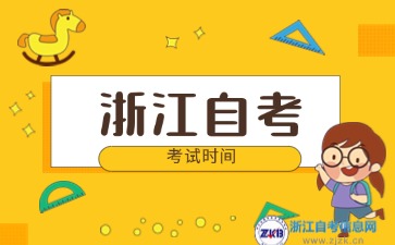 2024下半年浙江省漢語言自考考試時間什么時候？