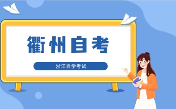2024年10月衢州自考考點在哪里？