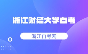 浙江財經大學自考本科金融學考試科目安排