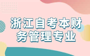 浙江自考本財務(wù)管理專業(yè)考幾門課程？