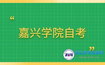 2024年10月嘉興學院自考本科人力資源管理考試安排