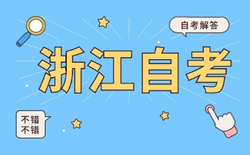 浙江自考人力資源管理本科一共考幾門？