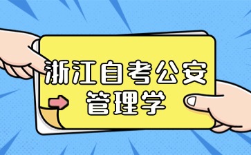 浙江自考公安管理學
