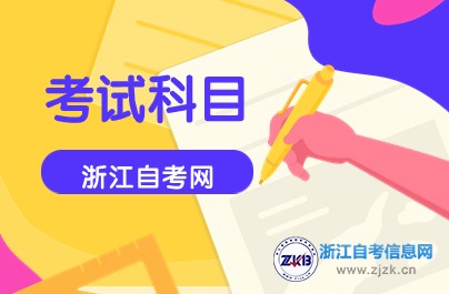 浙江財經大學自考大數據與會計專科科目