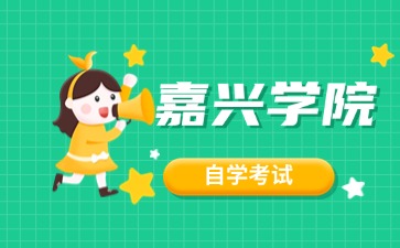 2024年嘉興學院自考本科有哪些專業?