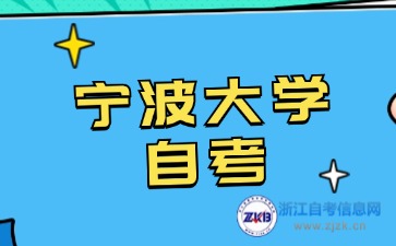 2024年寧波大學自考本科專業有哪些？