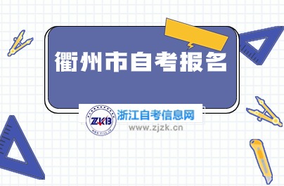 衢州自學考試報名方式有哪些？