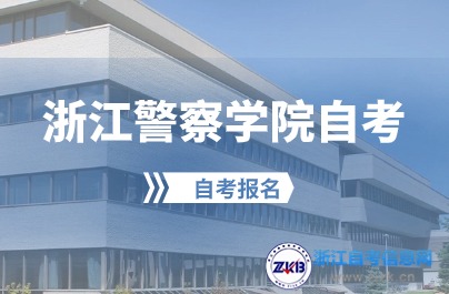 浙警公安管理自考本科考試科目有哪些？