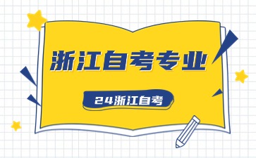 浙江自考小學(xué)教育本科幾門課？