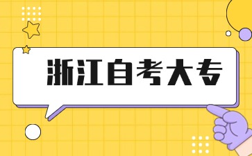 自考大專哪個專業(yè)最容易過？ 