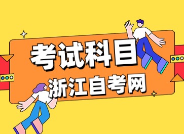 浙江自考應用日語(專科)專業考試科目