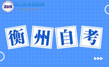衢州自考報名報名官網(wǎng)入口