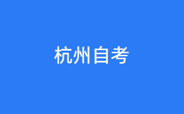 2024年10月杭州自考什么時候考試？