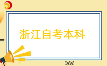 浙江自考汽車制造與試驗技術專升本考哪幾門？