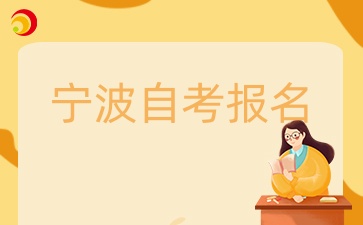 2024寧波自學(xué)考試報(bào)名方式有哪些？