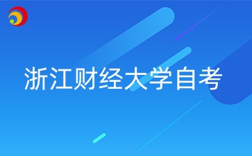 2024年浙江財經大學自考本科學位申請條件有哪些？