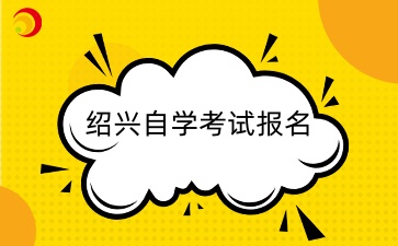 2024年紹興自學考試報名入口.jpg