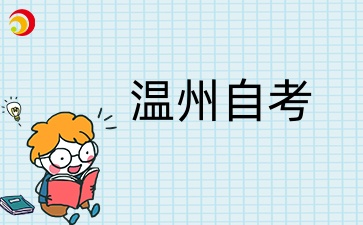 溫州自考.jpg