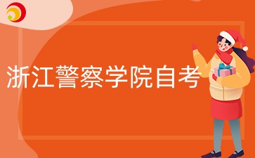 2024年10月浙江警察學院自考什么時候考試？