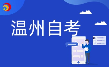 2024年10月溫州自考準考證打印時間什么時候?