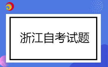 2024年4月浙江自學(xué)考試 中國(guó)古代文學(xué)作品選(二)試題