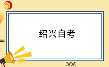 紹興自考本科去哪里報(bào)名？
