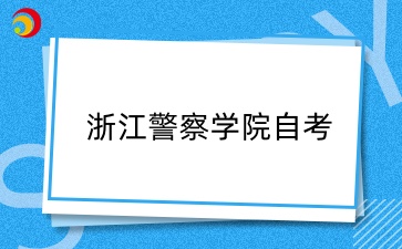 浙江警察學(xué)院2.jpg