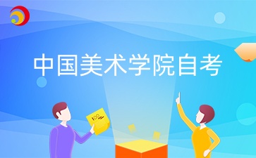 2024年10月中國美術學院自考報名入口是哪個？