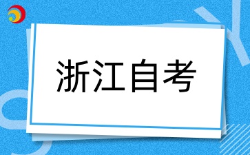 10月自考考試如何復習備考?